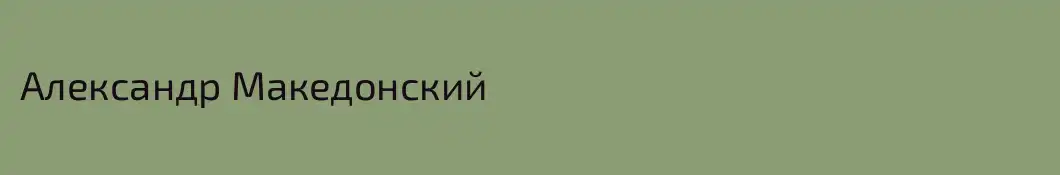 Александр Македонский